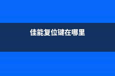 佳能复位软件（使用方法及注意事项）(佳能复位键在哪里)