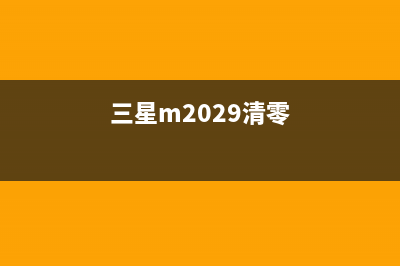 如何清零三星M2029计数芯片？(三星m2029清零)