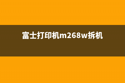 富士打印机M268重置方法详解(富士打印机m268w拆机)