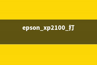 EpsonXP2100打印机清洁维护全攻略（让您轻松解决卡纸印花等问题）(epson xp2100 打印机)