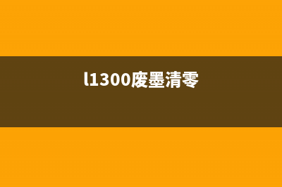 XP2100废墨清零让你的打印机重获新生，从此告别浪费(l1300废墨清零)