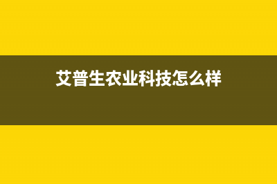 如何使用艾普生打印机清零软件解决常见问题(艾普生农业科技怎么样)