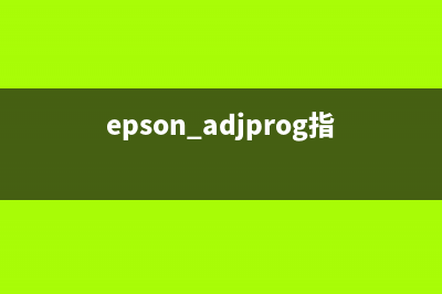 EpsonAdjprog是什么？如何使用？(epson adjprog指的是什么)