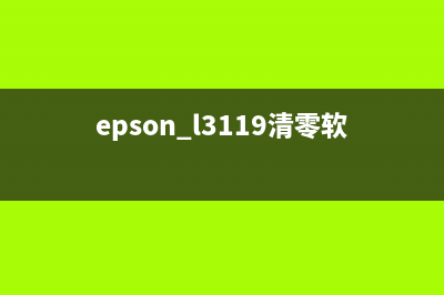 EPSON1390清零软件下载及使用指南（让打印机重生的秘密武器）(epson l3119清零软件)