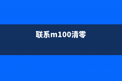 联想M100D清零方式详解（快速解决系统卡顿问题）(联系m100清零)