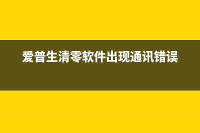 爱普生清零软件未响应解决方法，让您轻松畅享打印体验(爱普生清零软件出现通讯错误)