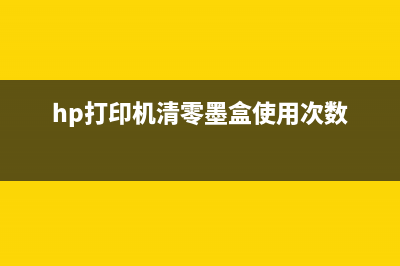 hp墨盒加墨清零软件（解决hp打印机墨盒加墨问题的利器）(hp打印机清零墨盒使用次数)