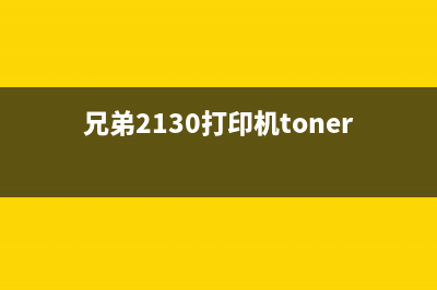 兄弟2130打印机机打印清零方法详解（轻松解决打印机卡纸难题）(兄弟2130打印机toner亮黄灯)