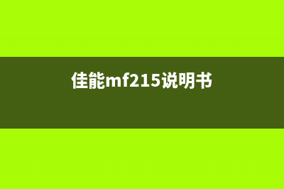 佳能MF215如何进行清零操作？(佳能mf215说明书)