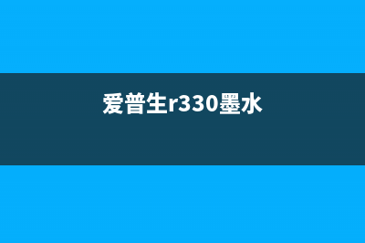 epson330打印机墨管如何更换？(爱普生r330墨水)