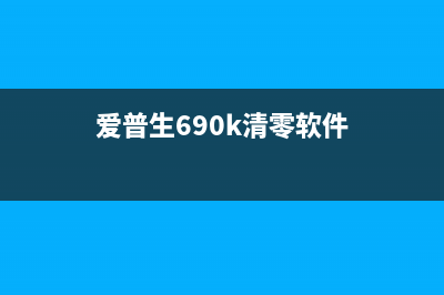 爱普生690k清零软件（有效解决打印机故障问题）(爱普生690k清零软件)