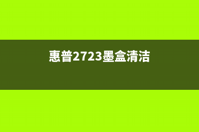 惠普2723墨盒清理操作步骤及软件推荐(惠普2723墨盒清洁)