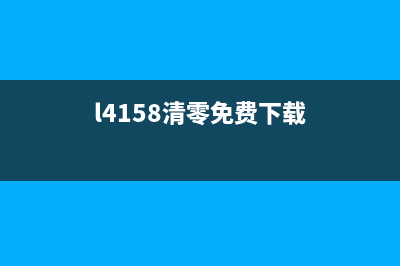 如何使用L405清零软件轻松清除计算机垃圾文件(l4158清零免费下载)