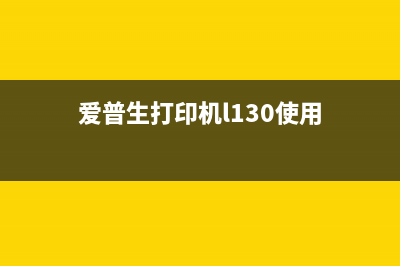 爱普生M1030如何进行清零操作(爱普生打印机l130使用)