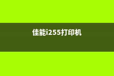 佳能259打印机如何解锁打印次数限制（推荐使用这款软件）(佳能i255打印机)