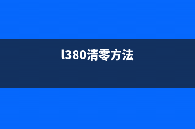 L383清零方法详解（快速解决L383清零问题）(l380清零方法)