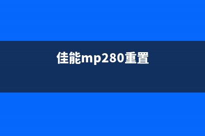 佳能mp288重置方法（详细介绍佳能mp288重置操作步骤）(佳能mp280重置)