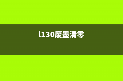 l1210废墨清零方法及步骤详解(l130废墨清零)