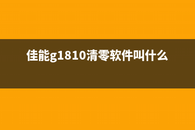 佳能G1810清零软件免费下载安装教程分享(佳能g1810清零软件叫什么名字)