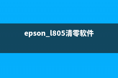 EpsonL801清零软件让你的打印机重获新生，永不离婚(epson l805清零软件)