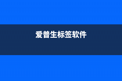 爱普生TM3520标签打印机废墨仓需要多久更换一次？(爱普生标签软件)