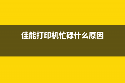 佳能打印机忙碌解决方法（5分钟让你的打印机重新工作）(佳能打印机忙碌什么原因)