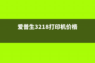 爱普生3218打印机如何清零？(爱普生3218打印机价格)