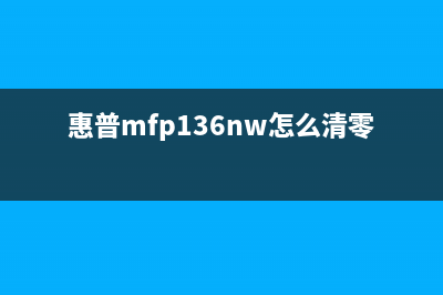 HP136Wm打印机清零软件让你的打印机焕然一新(惠普mfp136nw怎么清零)