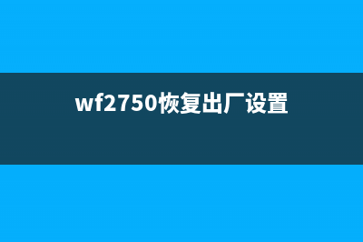 WF2750如何清零（详细步骤教程，一键恢复出厂设置）(wf2750恢复出厂设置)