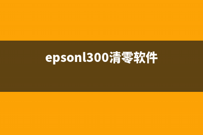 EPSONL380清零软件下载及使用方法(epsonl300清零软件)