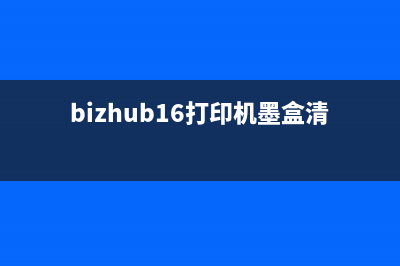 bizhub16打印机墨粉重启从小事做起，提高工作效率(bizhub16打印机墨盒清零)