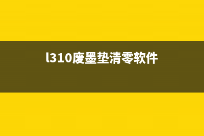 废墨垫清零软件下载，让你的打印机更持久，从此告别频繁更换耗材的烦恼(l310废墨垫清零软件)