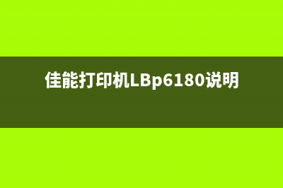 佳能打印机LBP252清零设置教程详解(佳能打印机LBp6180说明书)