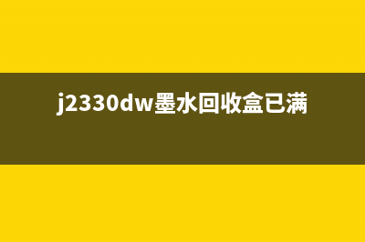 j3720墨水回收盒已满（如何更换和清洁j3720墨水回收盒）(j2330dw墨水回收盒已满该怎么办)