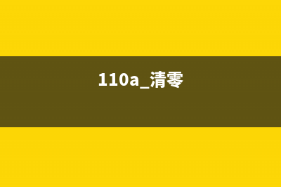 WF110清零详解（操作步骤及注意事项）(110a 清零)