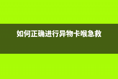 如何正确进行EPSONL383清零操作(如何正确进行异物卡喉急救)