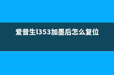 爱普生L3253喷墨打印机手机清零方法详解（轻松搞定手机与打印机的连接问题）(爱普生l353加墨后怎么复位)