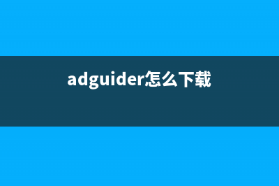 adjprogd下载指南（从入门到精通，轻松掌握）(adguider怎么下载)