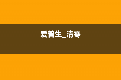 爱普生5290清零不再是难题，跟着这个方法操作就行(爱普生 清零)