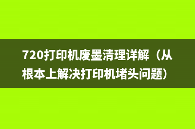 720打印机废墨清理详解（从根本上解决打印机堵头问题）