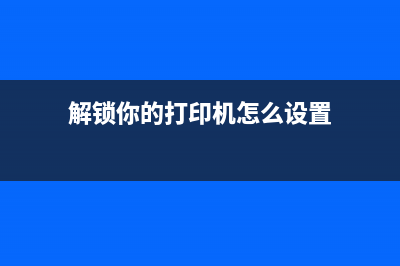 解锁你的打印机epson1300清零软件让你轻松应对打印难题(解锁你的打印机怎么设置)