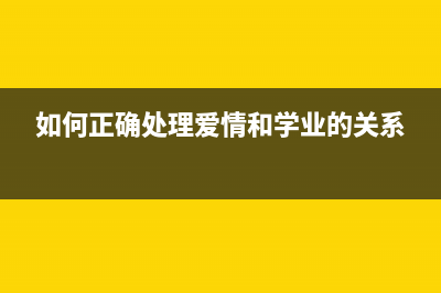 如何正确处理爱普生4269废墨盒，环保又省钱(如何正确处理爱情和学业的关系)