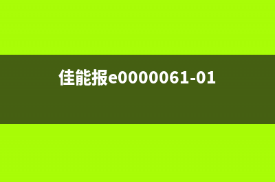 佳能报e0000000（解决佳能打印机故障e0000000的方法）(佳能报e0000061-0101)