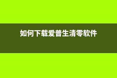 如何下载爱普生l4150清零软件并正确操作(如何下载爱普生清零软件)