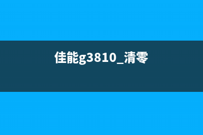 佳能g3800清零软件使用指南（轻松解决佳能打印机墨水已用完的问题）(佳能g3810 清零)