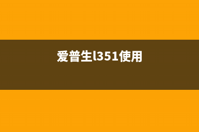 爱普生l3250手动清零方法（详细教程）(爱普生l351使用)