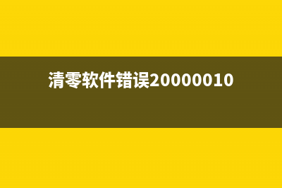 l5198废墨垫清零（打印机维护技巧）(l485废墨垫更换)