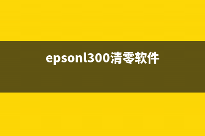 EpsonL3253清零软件使用教程及注意事项(epsonl300清零软件)