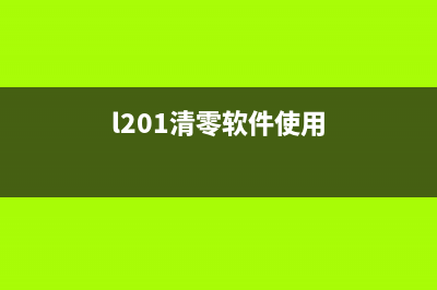 9120清零软件下载，教你如何清除电脑垃圾并加速电脑运行(l201清零软件使用)