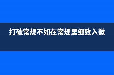 打破常规，从细节做起LJ3803DN更换第一进纸轮的正确方法(打破常规不如在常规里细致入微)